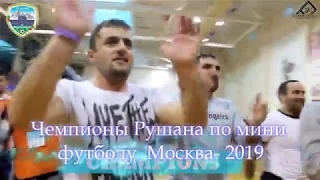 Фк Вамар Чемпион Рушана по мини футболу Москва-2019!