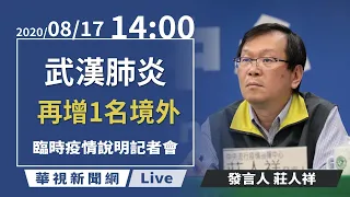 【LIVE直播】2020/08/17 14:00 中央流行疫情指揮中心記者會