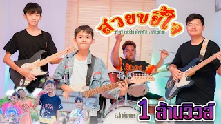 สวยขยี้ใจ - น้องโฟกัส Ft. พี่โปรแกรม【 Cover เวอร์ชั่น】| Original บุ๊ค ศุภกาญจน์,ทิดแอม,มอส คำหมากบิน