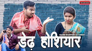 डेढ़ होशियार | Dedh Hoshiyar | CG Comedy | Anand Manikpuri | Shreya Mahant