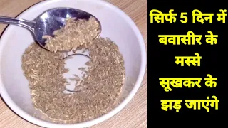 सिर्फ 5 दिन में बवासीर के मस्से सूखकर के झड़ गए / Piles Treatment / Bawaseer ka gharelu ilaj /Piles