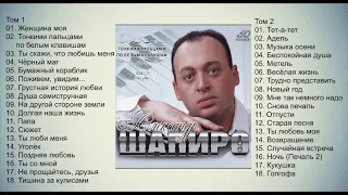 Александр Шапиро - Тонкими пальцами по белым клавишам. Том 1-2