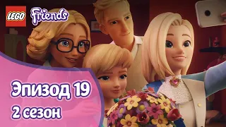 Суперсестра 👧 Эпизод 19, Сезон 2 | LEGO Friends: Подружки-супергерои