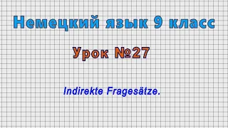 Немецкий язык 9 класс (Урок№27 - Indirekte Fragesätze.)