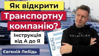 Транспортна компанія, як відкрити? | Як стати перевізником? | Логістика | Перевізник