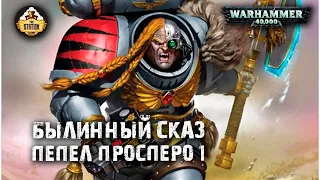 Былинный сказ | Warhammer 40k | Пепел Просперо | Часть 1