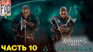 Assassin’s Creed Valhalla (Сложность: Кошмар) ➤ Грядущее восстание ➤ Часть 10