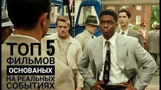 Топ 5 фильмов, основных на реальных событиях.