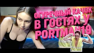 Стрим Portman19. Пьяный Серега завозит контент. Очередной рейдж гнидыча. Огурцы ? Хачю.