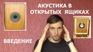 Акустика в ОЯ, Открытые ящики, щиты, акустика в щитах. Введение