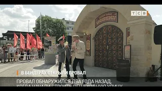 В Бендерах открыли провал