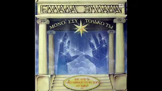 🇬🇷 🇬🇪 Ellada – Только Ты (Greco-Georgian Synth-pop, USSR, 1989)