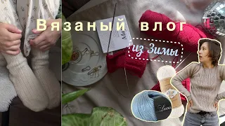 Вязаный влог из Зимы: знакомство/процессы/распаковка