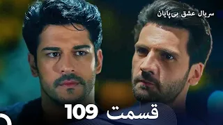 عشق بی پایان قسمت 109 (Dooble Farsi)