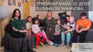 Мама 10 приёмных детей ПОЛИНА ОВСЯННИКОВА - разговор с семьей