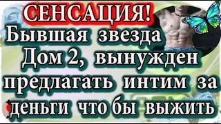 Дом 2 новости 27 декабря (эфир 2.01.20) Бывшая звезда Дом 2 предлагает интим за деньги что бы выжить