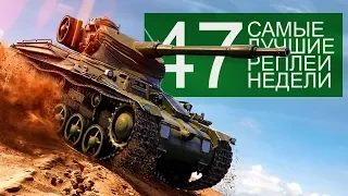 Самые Лучшие Реплеи Недели. Выпуск #47