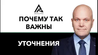 Почему так важны уточнения . Дмитрий Норка.