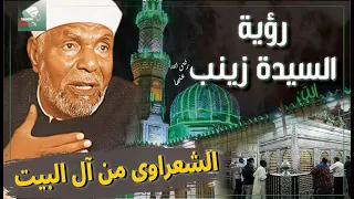 كرامة الشيخ الشعراوى ورسالة السيدة زينب بعد هجره مسجدها  ( انت من سلالة آل البيت )!؟