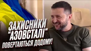 🔥⚡ ЗАХИСНИКИ "АЗОВСТАЛІ" ПОВЕРТАЮТЬСЯ ДО УКРАЇНИ!