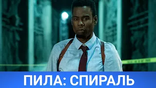 Пила: Спираль (Spiral: From the Book of Saw) 2021 - Обзор на фильм