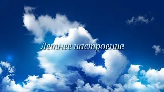 Летнее настроение 🎼🎵🎶 Музыка для души