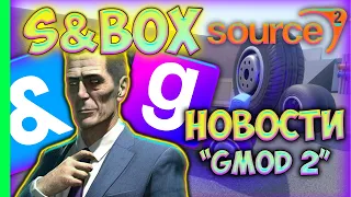 S&box УЖЕ СКОРО! "Garry's Mod 2" на Source 2 от Facepunch!