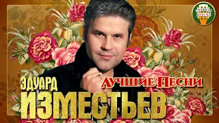 ЭДУАРД ИЗМЕСТЬЕВ ✮ ЛУЧШИЕ ПЕСНИ ✮ ЛЮБИМЫЕ ХИТЫ ✮ 2021