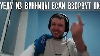 УЕДУ ИЗ ВИННИЦЫ ЕСЛИ ВЗОРВУТ КОМПЬЮТЕР