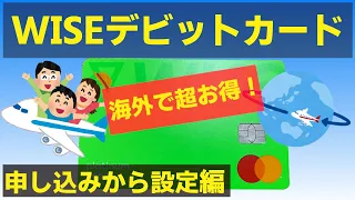 WISE（ワイズ）デビットカードを作ったら海外でめっちゃお得でした！カードを申し込んだら何日でカードが届く？どうやってチャージする？