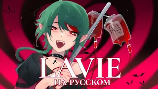 【VOCALOID на русском】 Lavie 【higanbanban】