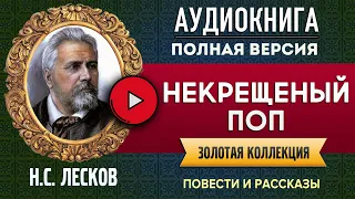 НЕКРЕЩЕНЫЙ ПОП ЛЕСКОВ Н.С. аудиокнига - лучшие #аудиокниги онлайн, полная #аудиокнига