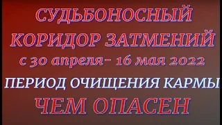 Коридор Затмений с 30 апреля - 16 мая 2022. Время перемен. В чем опасность. Что делать нельзя.