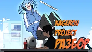 Аниме По Вокалоидам!? Kagerou Project - Разбор