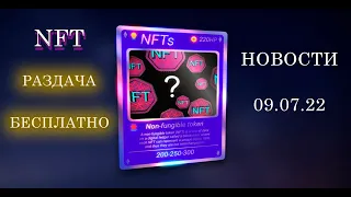 Аирдроп на NFT! | Новости 09.07.22