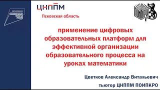 Применение цифровых образовательных на уроках математики