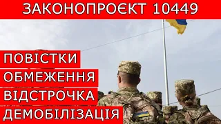 ПОСИЛЕННЯ МОБІЛІЗАЦІЇ У 2024 РОЦІ. ЗАКОНОПРОЄКТ 10449 #повістки #виїздзакордон #мобілізація #тцк