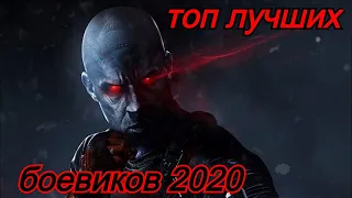 топ лучших фильмов боевиков 2020 #1