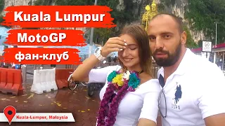 Куала Лумпур, MotoGP Sepang, не яхтенный выпуск. Как Диана была в фан клубе Валентино Росси