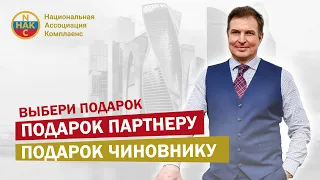 Выбери подарок  Подарок партнеру Подарок чиновнику