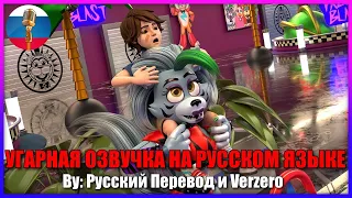 Рокси веселится с Грегори | FNAF Security Breach | SFM Анимация | Мемы | Угарная озвучка