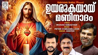 Uyarukayai | Peter Cheranalloor | Kester | Mohan Sebastian