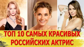 ТОП 10 самых КРАСИВЫХ российских АКТРИС