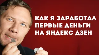 Как я заработал первые деньги на Яндекс Дзен