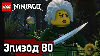 МОЛЧАЛИВЫЙ - Эпизод 80 | LEGO Ninjago | Полные Эпизоды