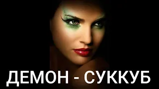 СУККУБ #ДЕМОН СУККУБУС #Общение через гипноз #Энергоинформационный гипноз #Центр гипноза