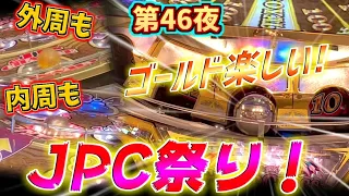 内周も外周もJPC祭り！楽しいゴールド実践で最高の結末を迎える...！？【仕事帰りの短時間でJPを目指す 第46夜】メダルゲーム