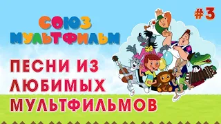 ДЕТСКИЕ ПЕСНИ #3 | 🎈 Сборник детских песен с Советских мультфильмов 🐣