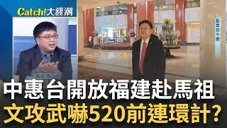 中國"惠台"同時共機穿中線?阿嬤家祖傳黑藥丸"極東"正露丸爆造假?日圓摜破160川普有意見?華為造車出大包變鐵棺材?｜王志郁 主持｜【Catch大錢潮】20240429｜三立iNEWS