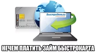 ✓ Микрозайм МФО Быстроденьги брался на Быстрокарту - нечем платить - пугают судом что делать?